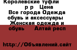 Королевские туфли “L.K.Benett“, 39 р-р › Цена ­ 8 000 - Все города Одежда, обувь и аксессуары » Женская одежда и обувь   . Алтай респ.